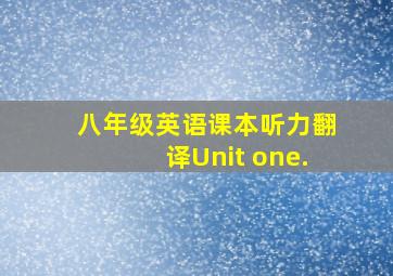 八年级英语课本听力翻译Unit one.